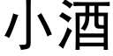 小酒 (黑體矢量字庫)