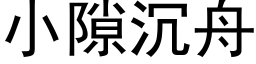 小隙沉舟 (黑体矢量字库)