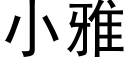 小雅 (黑體矢量字庫)