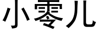 小零兒 (黑體矢量字庫)