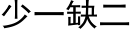 少一缺二 (黑体矢量字库)