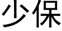 少保 (黑体矢量字库)