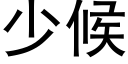 少候 (黑体矢量字库)