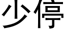 少停 (黑体矢量字库)