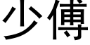 少傅 (黑体矢量字库)