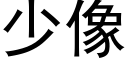 少像 (黑体矢量字库)