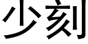 少刻 (黑体矢量字库)