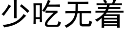 少吃无着 (黑体矢量字库)