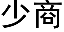 少商 (黑体矢量字库)