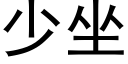 少坐 (黑体矢量字库)