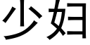 少婦 (黑體矢量字庫)