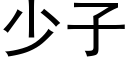 少子 (黑體矢量字庫)