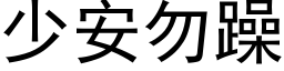 少安勿躁 (黑體矢量字庫)