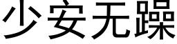 少安無躁 (黑體矢量字庫)