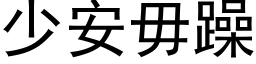 少安毋躁 (黑體矢量字庫)