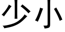 少小 (黑體矢量字庫)