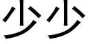 少少 (黑体矢量字库)