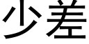 少差 (黑体矢量字库)