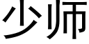 少師 (黑體矢量字庫)