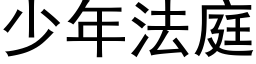 少年法庭 (黑體矢量字庫)