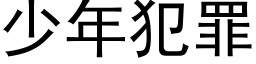 少年犯罪 (黑体矢量字库)