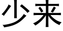 少来 (黑体矢量字库)