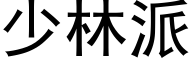 少林派 (黑体矢量字库)