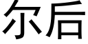 尔后 (黑体矢量字库)