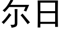 爾日 (黑體矢量字庫)