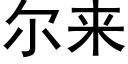 爾來 (黑體矢量字庫)