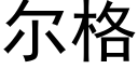 尔格 (黑体矢量字库)