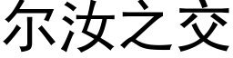 尔汝之交 (黑体矢量字库)