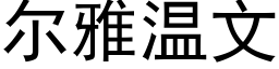 尔雅温文 (黑体矢量字库)