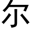 尔 (黑体矢量字库)