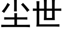 塵世 (黑體矢量字庫)