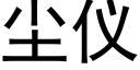 尘仪 (黑体矢量字库)