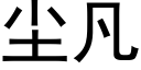 塵凡 (黑體矢量字庫)