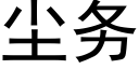 尘务 (黑体矢量字库)