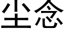 塵念 (黑體矢量字庫)