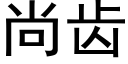 尚齒 (黑體矢量字庫)