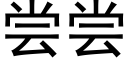 尝尝 (黑体矢量字库)