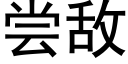 尝敌 (黑体矢量字库)