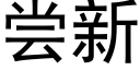 尝新 (黑体矢量字库)