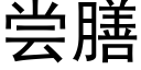 尝膳 (黑体矢量字库)