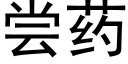 嘗藥 (黑體矢量字庫)