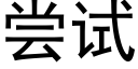 嘗試 (黑體矢量字庫)