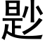 尟 (黑體矢量字庫)