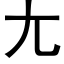 尢 (黑体矢量字库)