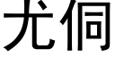 尤侗 (黑体矢量字库)