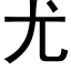 尤 (黑体矢量字库)